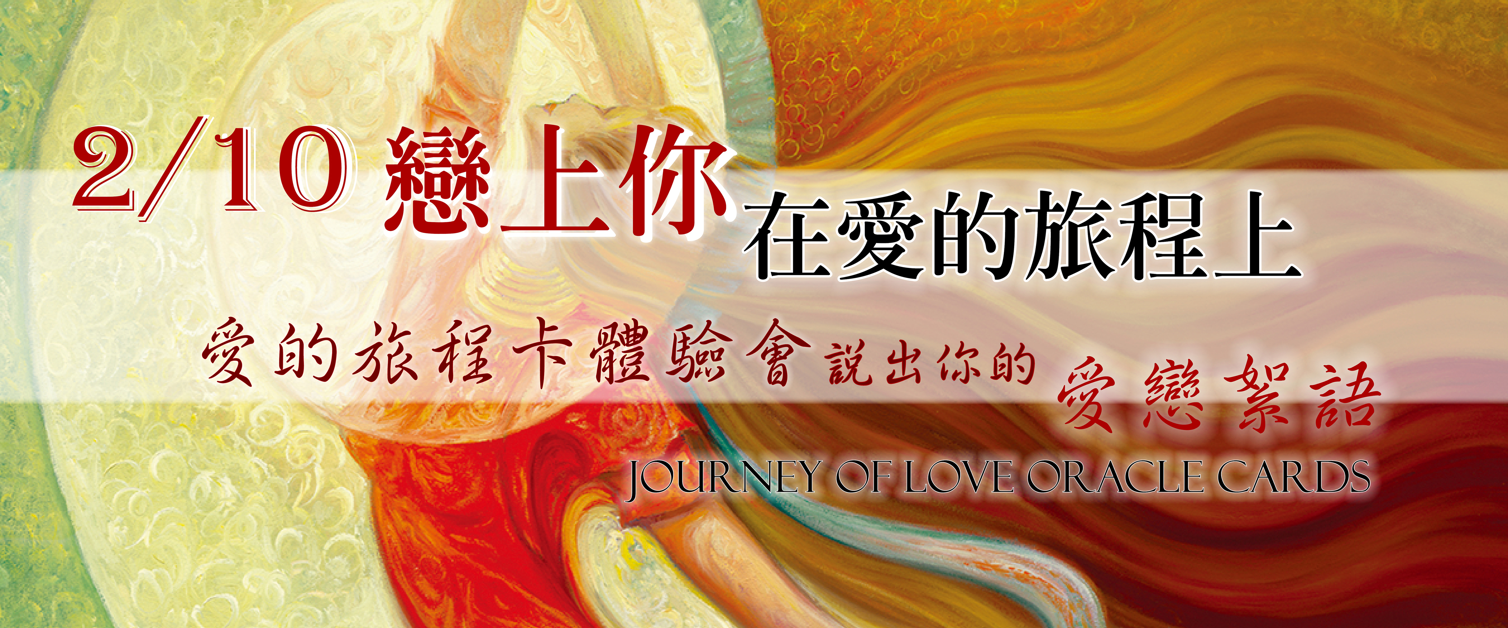 2/10戀上你----在愛的旅程卡中，讓愛改變世間萬物，展現你的內在神奇！