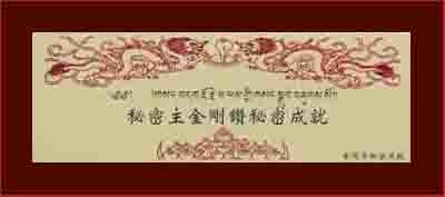 秘密主金剛鑽秘密成就(金剛手)