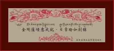 敏珠林金剛薩埵略軌