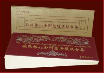 敏珠林金剛薩埵儀軌合集(長軌)