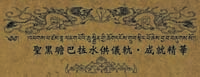 聖黑瞻巴拉水供儀軌．成就精華