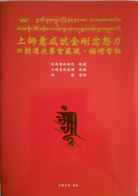 上師意成就金剛忿怒力．口授道次第智藏疏‧極增智相(簡稱:道次第)