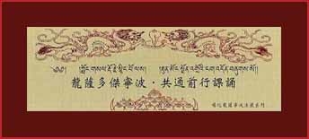 龍薩多傑寧波．共通前行課誦(噶陀傳規)