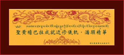 聖黃瞻巴拉成就近修儀軌．滿願精華 (噶陀傳規)