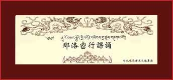 那洛密行課誦(施身法)