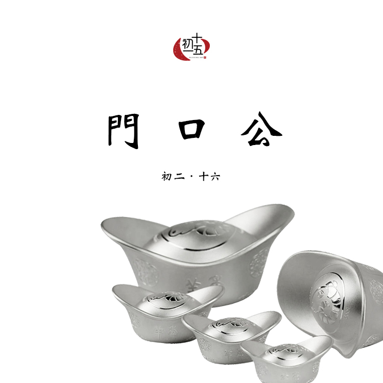 門口公謝兄弟(初二十六款)