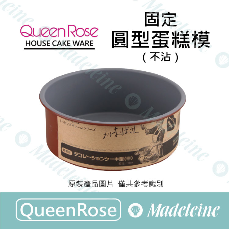 [ QueenRose烘焙用品 ] 固定圓型蛋糕模 (不沾)