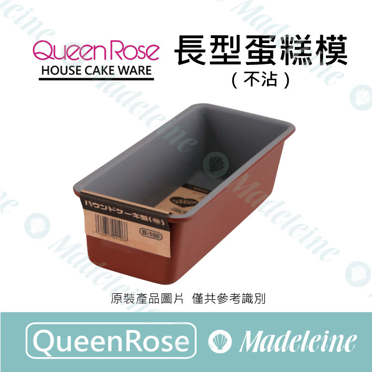 [ QueenRose烘焙用品 ] 長型蛋糕模 (不沾)