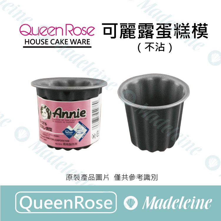 [ QueenRose烘焙用品 ]D-076-不沾可麗露蛋糕模