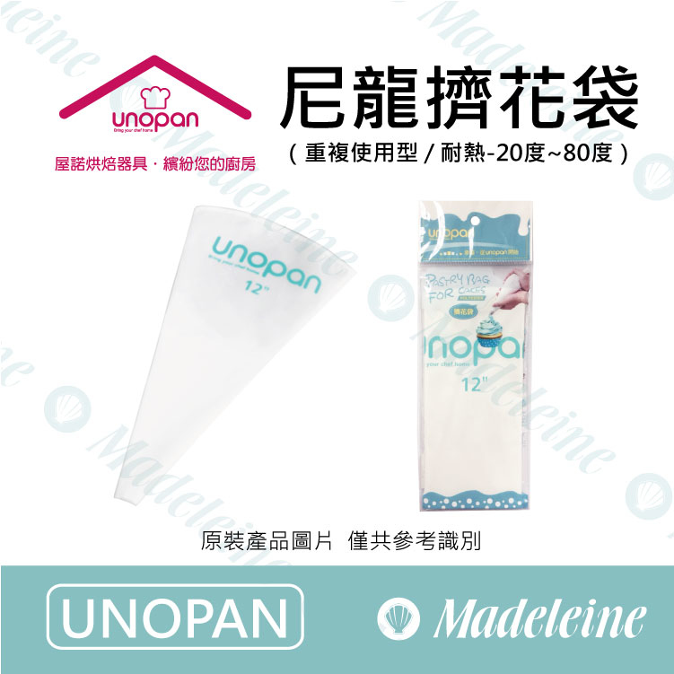 [ UNOPAN烘焙用品 ] 尼龍擠花袋-重複使用型 ( UN55200-12" / UN55201-14" )