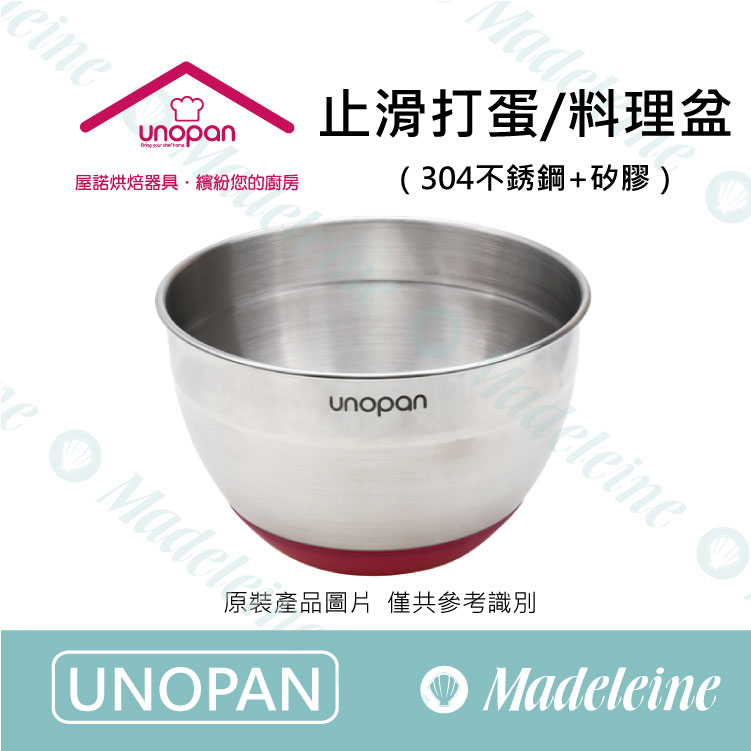 [ UNOPAN烘焙用品 ] 止滑打蛋/調理盆 ( UN30005-16cm / UN30006-20cm )
