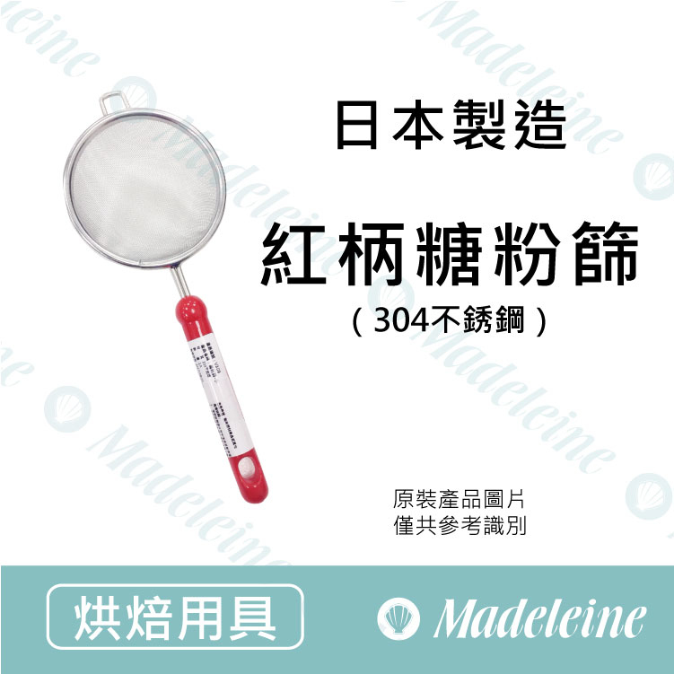 [ 其他烘焙用具 ] 紅柄糖粉篩( V309-小 / V310-中 / V311-大)