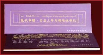 龍欽寧體．忿怒上師馬鵬熾燃儀軌