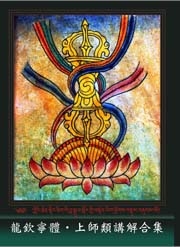 上師類講解合集(含持明總集,苦自解脫,更密上師,馬鵬熾燃,金剛薩埵)