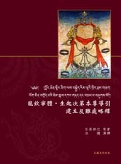 龍欽寧體．生起次第本尊導引建立及難處略釋