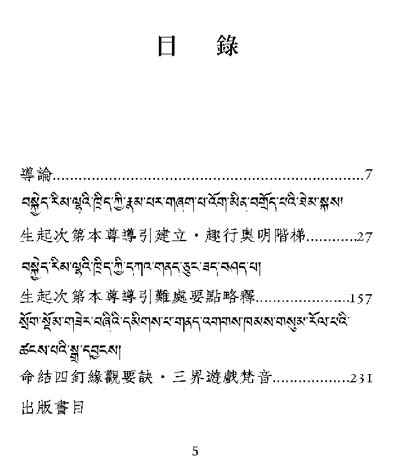 龍欽寧體．生起次第本尊導引建立及難處略釋
