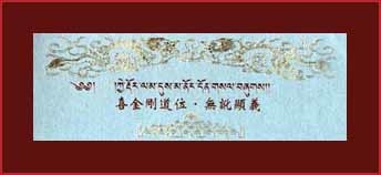 喜金剛道位‧無訛顯義