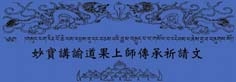 妙寶講諭道果上師傳承祈請文