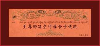 至尊那洛空行母食子儀軌