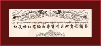 白度母如意輪長壽導引月河實修攝要