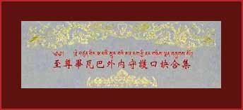 至尊畢瓦巴外內守護口訣合集