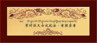 黃財源天女成就法．希願雲層