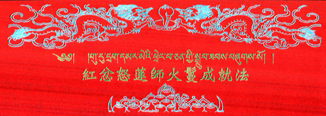 紅忿怒蓮師火鬘成就法