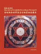 金剛瑜伽母那洛空行秘密面授講本(巴丹主巴)