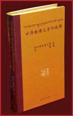 甘丹教傳大手印疏釋