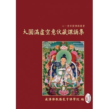 大圓滿虛空意伏藏課誦集