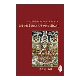 藏傳佛教寧瑪派日常法行念誦儀軌【兩冊不分售】