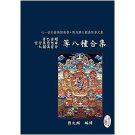 普巴金剛、空行黑忿怒母、大圓滿前行等八種合集