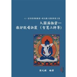 大圓滿極密─徹卻脫噶訣竅（智慧上師等)