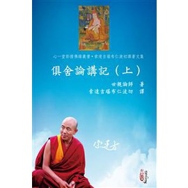 俱舍論講記【兩冊不分售】