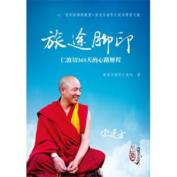 旅途腳印：仁波切365天的心路歷程