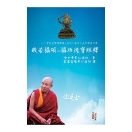 般若攝頌──攝功德寶經釋