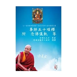 事師五十頌釋 附念佛儀軌等