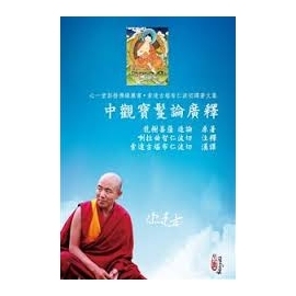 中觀寶鬘論廣釋