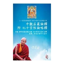 中觀莊嚴論釋 附 七十空性論略釋