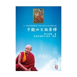 中觀四百論廣釋