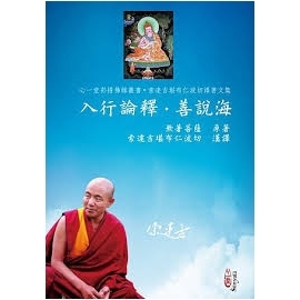 入行論釋：善說海