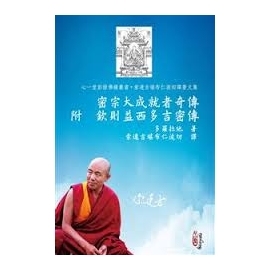 密宗大成就者奇傳〈附　欽則益西多吉密傳〉