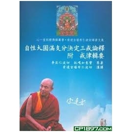 自性大圓滿支分決定三戒論釋　附　戒律輯要等