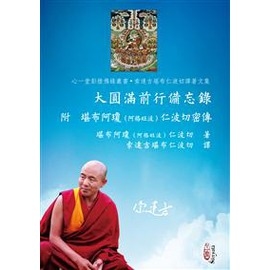 大圓滿前行備忘錄附堪布阿瓊（阿格旺波）仁波切密傳