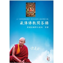 藏傳佛教問答錄