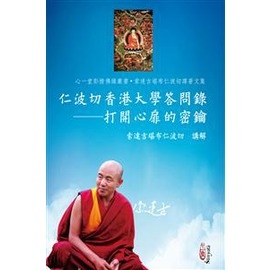 仁波切香港大學答問錄－打開心扉的密鑰