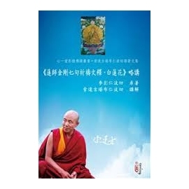 蓮師金剛七句祈禱文釋‧白蓮花略講-缺書