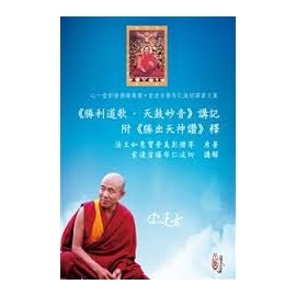 《勝利道歌‧天鼓妙音》講記附《勝出天神讚》釋