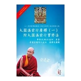 大圓滿前行廣釋（一）附大圓滿前行實修法