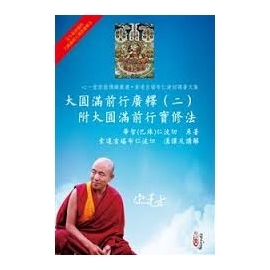 大圓滿前行廣釋（二）附大圓滿前行實修法